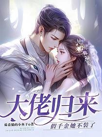 大佬歸來,假千金她不裝了