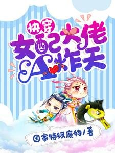 快穿:女配大佬A炸天