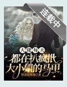 大佬每天都在扒瘋批大小 姐的馬甲/瘋批大小 姐不裝後,大佬拎刀善後