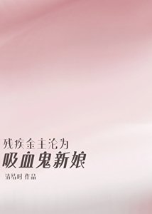 殘疾哥哥淪為吸血鬼新娘