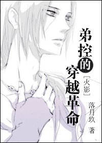 （火影同人）弟控的穿越革命