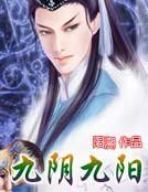 九阴九阳
