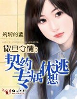 撒旦夺情：契约专属休想逃