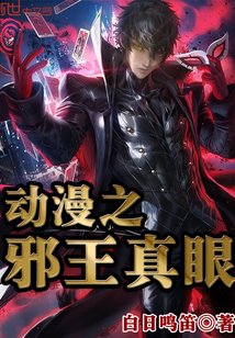 （综漫同人）动漫之邪王真眼