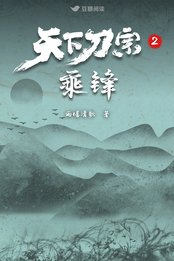 天下刀宗2：乘锋