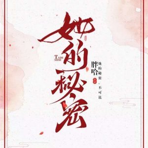她的秘密