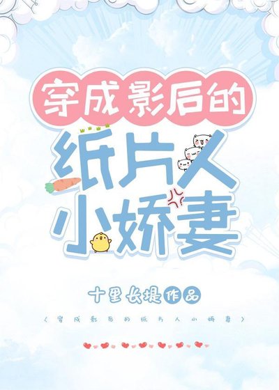 穿成影后的纸片人小娇妻