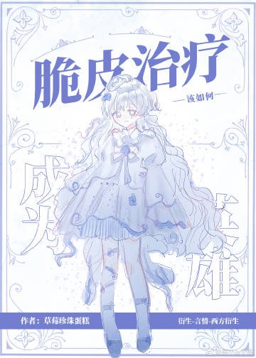 （综英美同人）脆皮治疗该如何成为英雄