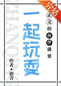 （综漫同人）正义的伙伴就要一起玩耍