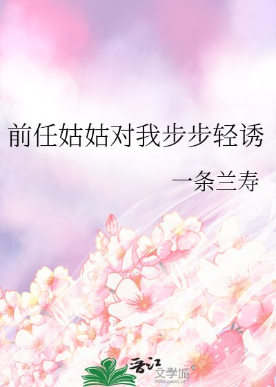 前任姑姑对我步步轻诱