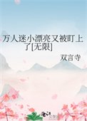 万人迷小漂亮又被盯上了[无限]